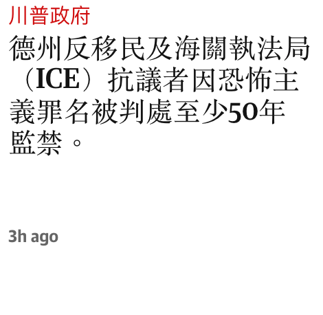 川普政府德州反移民及海關執法局(ICE)抗議者因恐怖主義罪名被判處至少50年監禁。3h ago