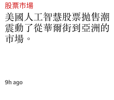 股票市場美國人工智慧股票拋售潮震動了從華爾街到亞洲的市場。9h ago