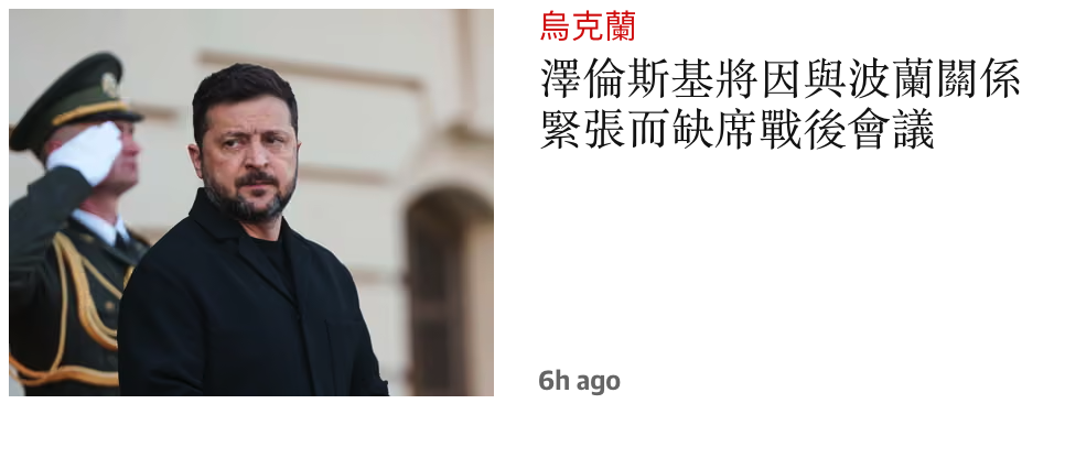 澤倫斯基將因與波蘭關係點緊張而缺席戰後會議6h ago