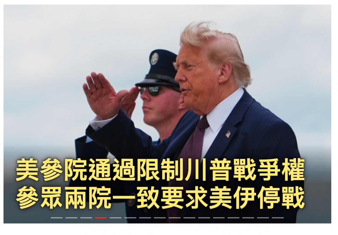 美參院通過限制川普戰爭權公眾兩院-至要求美人停戰