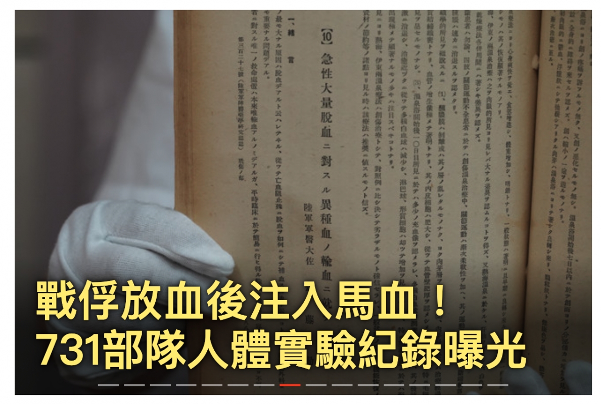 戰俘放而後注入馬血! 731部隊人體實驗紀錄曝光