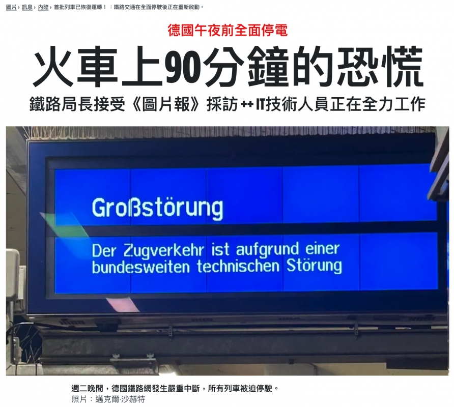 火車上90分鐘的恐忱bundesweiten technischen Storung國人