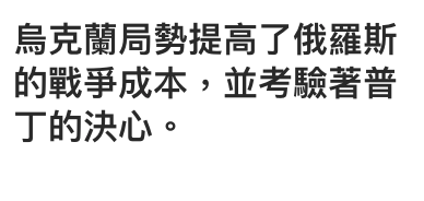 人烏克蘭局勢提高了俄羅斯的戰爭成本,並考驗著普丁的決心。