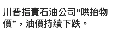 川普指責石油公司哄抬物價,油價持續下跌。