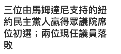 三位由馬姆達尼支持的紐約民主黨人贏得眾議院席位初選兩位現任議員落敗