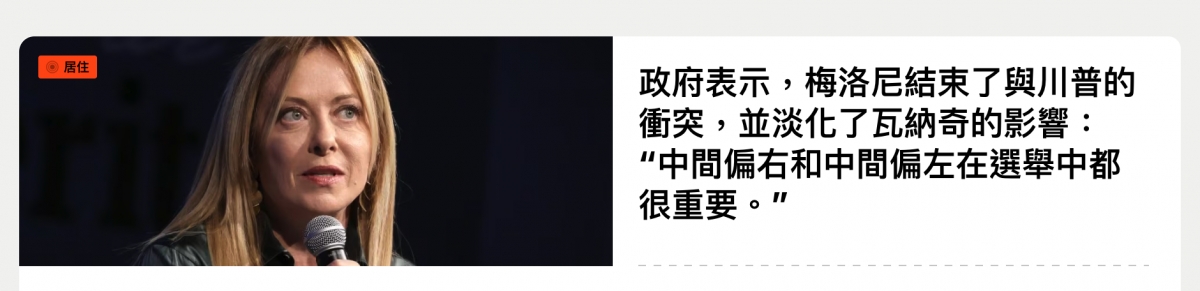 EE政府表示,梅洛尼結束了與川普的IN衝突,並淡化了瓦納奇的影響能4中間偏右和中間偏左在選舉中都1才很重要。