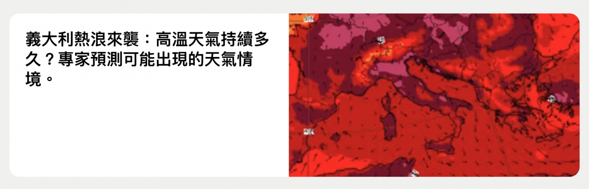 義大利熱浪來襲高溫天氣持續多還以E久?專家預測可能出現的天氣情圖一二