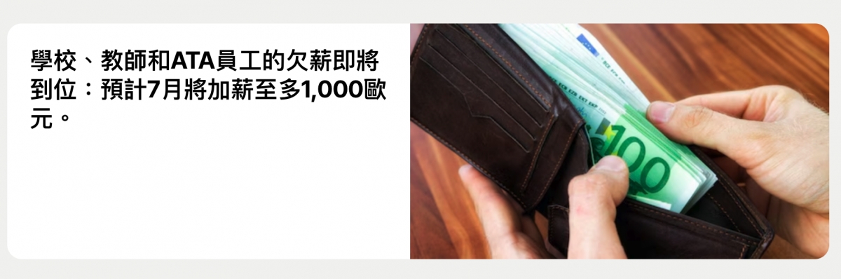 學校、教師和ATA員工的欠薪即將AN到位預計7月將加薪至多1,000歡人N
