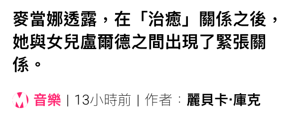 麥當娜透露,在「治癒」關係之後,她與女兒盧爾德之間出現了緊張關係。必)音樂13小時前作者麗貝卡.庫克