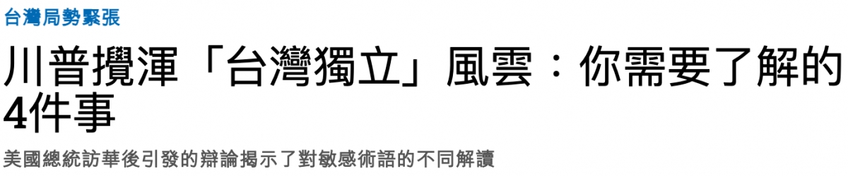 台灣局勢緊張川普攪渾「台灣獨立」風雲你需要了解的4件事