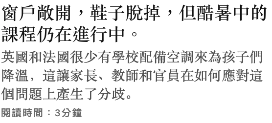 窗戶敞開,鞋子脫掉,但酷暑中的課程仍在進行中。英國和法國很少有學校配備空調來為孩子們降溫,這讓家長、教師和官員在如何應對這個問題上產生了分歧。閱讀時間3分鐘