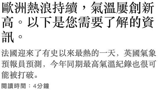 歐洲熱浪持續,氣溫屢創新高。以下是您需要了解的資訊。法國迎來了有史以來最熱的一天,英國氣象預報員預測,今年同期最高氣溫紀錄也很可能被打破。
