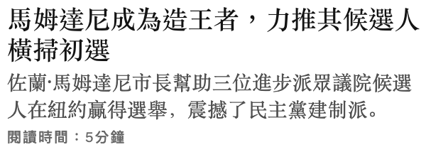 馬姆達尼成為造王者,力推其候選人橫掃初選佐蘭馬姆達尼市長幫助三位進步派眾議院候選人在紐約贏得選舉,震撼了民主黨建制派。閱讀時間5分鐘