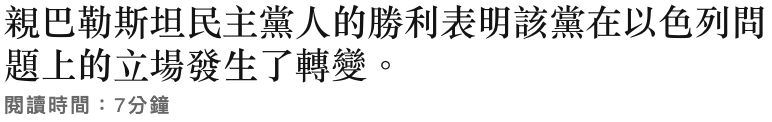 親巴勒斯坦民主黨人的勝利表明該黨在以色列問題上的立場發生了轉變。閱讀時間7分鐘