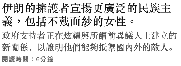 伊朗的擁護者宣揚更廣泛的民族主義,包括不戴面紗的女性。政府支持者正在炫耀與所謂前異議人士建立的新關係,以證明他們能夠抵禦國內外的敵人。閱讀時間6分鐘