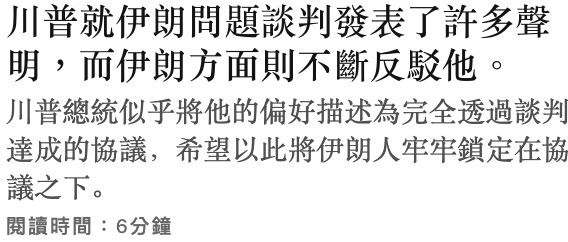 川普就伊朗問題談判發表了許多聲明,而伊朗方面則不斷反駁他。川普總統似乎將他的偏好描述為完全透過談判達成的協議,希望以此將伊朗人牢牢鎖定在協議之下。開讀時間6分鐘