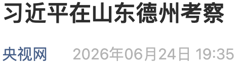 習近平在山東德州考察央視网