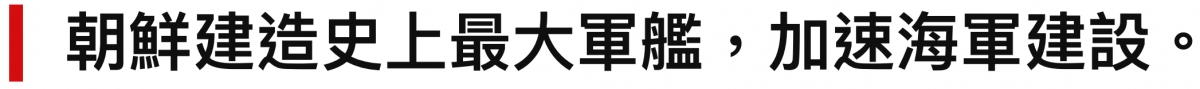 朝鮮建造史上最大軍艦,加速海軍建設。