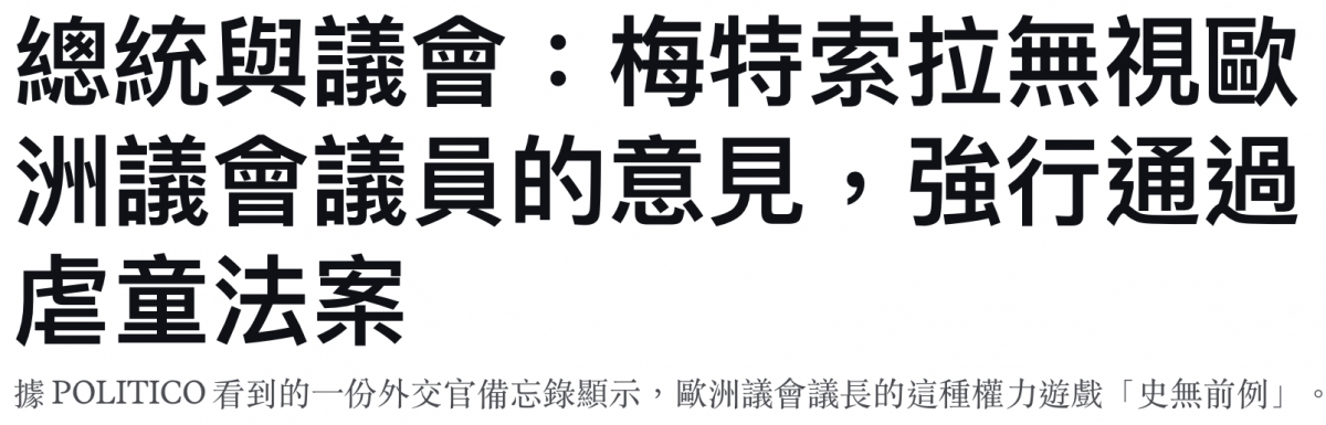 總統與議會梅特索拉無視歐洲議會議員的意見,強行通過虐童法案