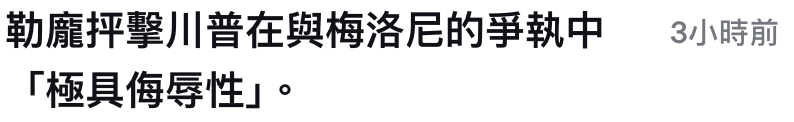 勒龐押擊川普在與梅洛尼的爭執中3小時前「極具侮辱性J。