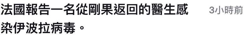 法國報告一名從剛果返回的醫生威。3小時前染伊波拉病壽。