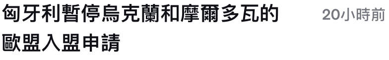 匈牙利暫停人烏克蘭和摩爾多巨的。。20小時前歐盟入盟申請