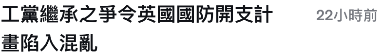 工黨繼承之爭令英國國防開支計22小時前畫陷入混亂