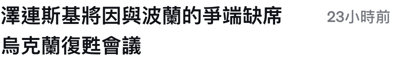 澤連斯基將因與波蘭的爭端缺席。23小時前烏克蘭復甦會議