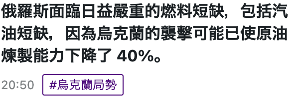 俄羅斯面臨日益嚴重的燃料短缺,包括汽油短缺,因為烏克蘭的襲擊可能已使原油煉製能力下降了40。2050