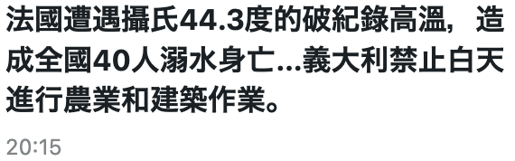 法國遭遇攝氏44.3度的破紀錄高溫,造成全國40人溺水身亡...義大利禁止白天進行農業和建築作業。20 15