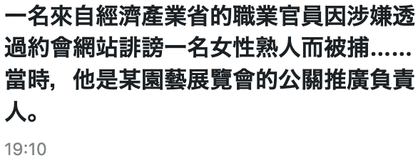 一名來自經濟產業省的職業官員因涉嫌透過約會網站誹謗一名女性熟人而被捕.....當時,他是某園藝展覽會的公關推廣負責人。19 10