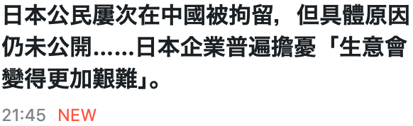 日本公民屢次在中國被拘留,但具體原因仍未公開......日本企業普遍擔憂「生意會變得更加艱難J。21 45 NEW