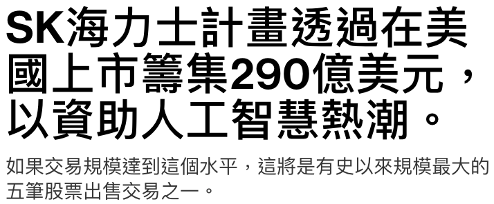 SK海力士計畫透過在美國上市籌集290億美元,以資助人工智慧熱潮。