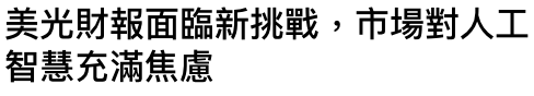 美光財報面臨新挑戰,市場對人工智慧充滿焦慮