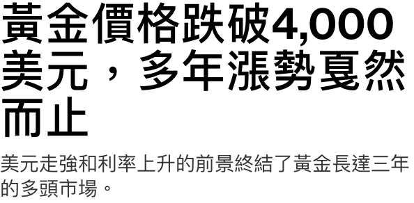 黃金價格跌破4,000美元,多年漲勢戛然而止