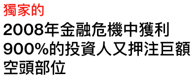 獨家的2008年金融危機中獲利900的投資人又押注巨額空頭部位