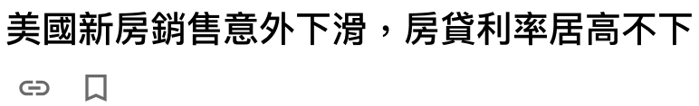 美國新房銷售意外下滑,房貸利率居高不下