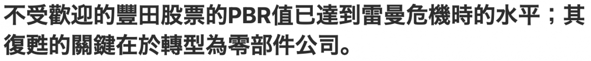 不受歡迎的豐田股票的PBR值已達到雷曼危機時的水平其復甦的關鍵在於轉型為零部件公司。