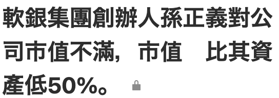 軟銀集團創辦人孫正義對公司市值不滿,市值比其資產低509。as