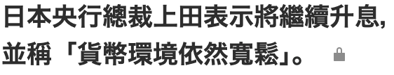 日本央行總裁上田表示將繼續升息,