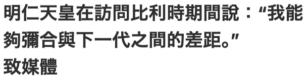 明仁天皇在訪問比利時期間說我能夠彌合與下一代之間的差距致媒體