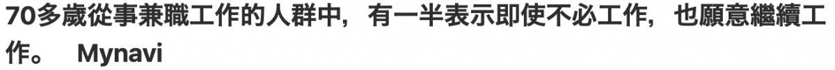 70多歲從事兼職工作的人群中,有一半表示即使不必工作,也願意繼續工作。Mynavi