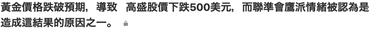 黃金價格跌破預期,導致高盛股價下跌500美元,而聯準會鷹派情緒被認為是造成這結果的原因之一。as