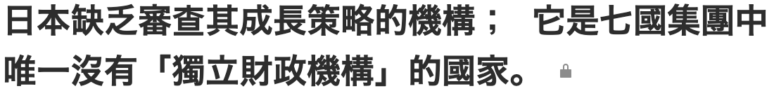 日本缺乏審查其成長策略的機構它是七國集團中唯一沒有(獨立財政機構」的國家。-