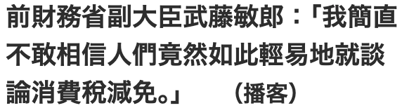 前財務省副大臣武藤敏郎「我簡直不敢相信人們竟然如此輕易地就談論消費稅減免,」(播客)