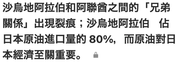 沙鳥地阿拉伯和阿聯久之間的「兄弟關係」出現裂痕沙鳥地阿拉伯條日本原油進口量的80 ,而原油對日本經濟至關重要。。a