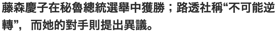 藤森慶子在秘魯總統選舉中獲勝,路透社稱不可能逆轉,而她的對手則提出異議。