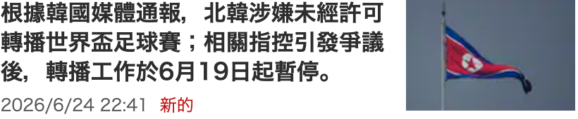 根據韓國媒體通報,北韓涉嫌未經許可轉播世界盃足球賽相關指控引發爭議後,轉播工作於6月19日起暫停。2026 6 24 22 41