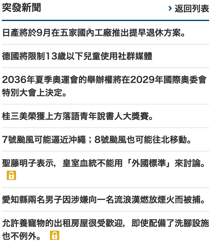 突發新聞返回列表日產將於9月在五家國內工廠推出提早退休方案。德國將限制13歲以下兒童使用社群媒體2036年夏季奧運會的舉辦權將在2029年國際奧委會特別大會上決定。桂三美榮獲上方落語青年說書人大獎賽。7號周風可能逼近沖繩8號颱風也可能往北移動。聖藤明子表示,皇室血統不能用「外國標準」來討論。愛知縣兩