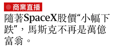 隨著SpaceX股價小幅下跌",馬斯克不再是萬億富翁。